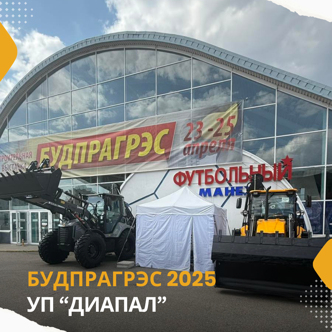 Выставка «Будпрагрэс – 2025» завершилась: подводим итоги