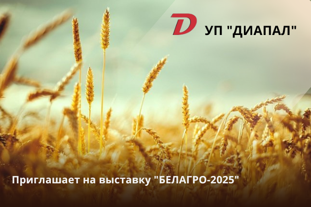 УП «Диапал» примет участие в выставке «БЕЛАГРО-2025»