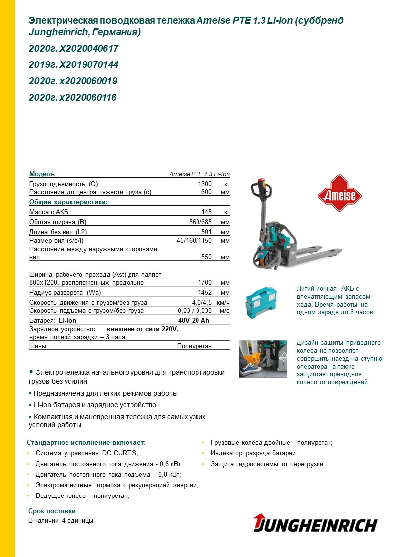 Грузоподъемное оборудование Jungheinrich электротележка Li-Ion Ameise PTE 1.3 - фото 12